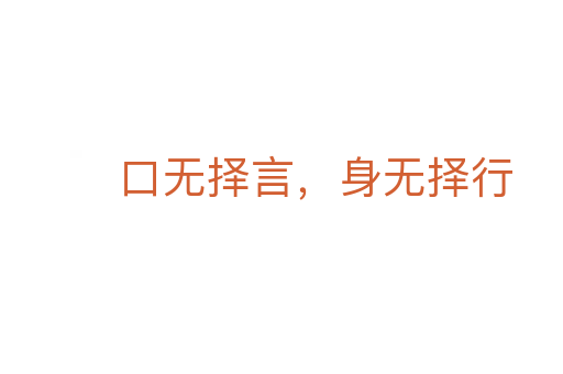 口无择言,身无择行