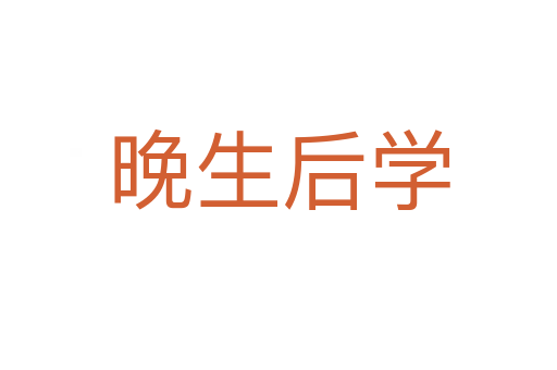 晚生后学