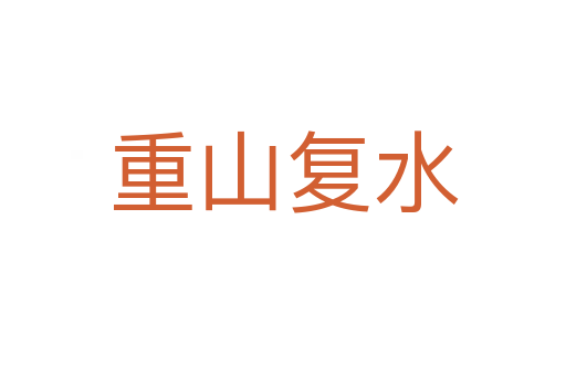 重山复水