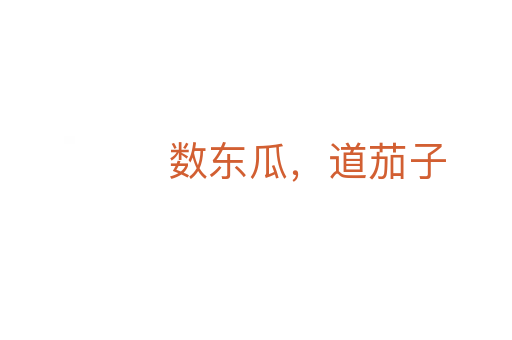数东瓜,道茄子
