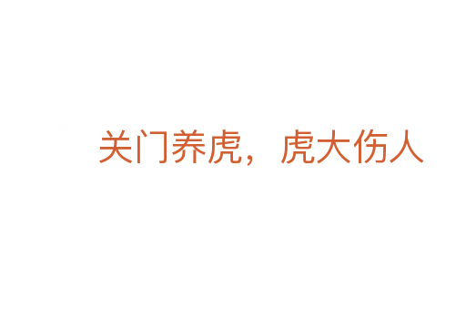 关门养虎,虎大伤人