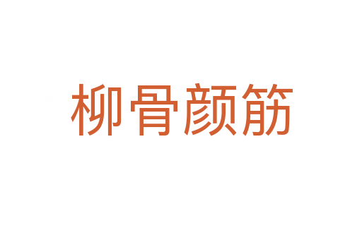 柳骨颜筋