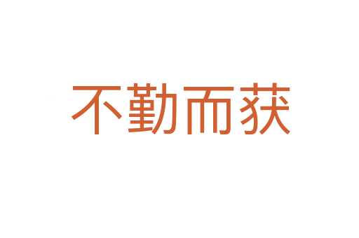 不勤而获