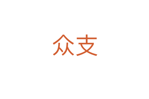 众支