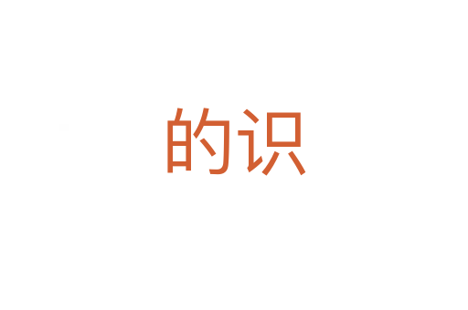 的识