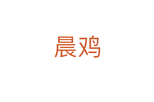 晨鸡