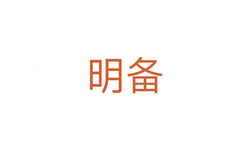 明备