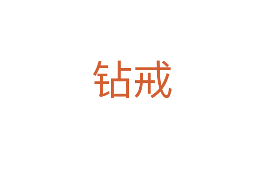 钻戒