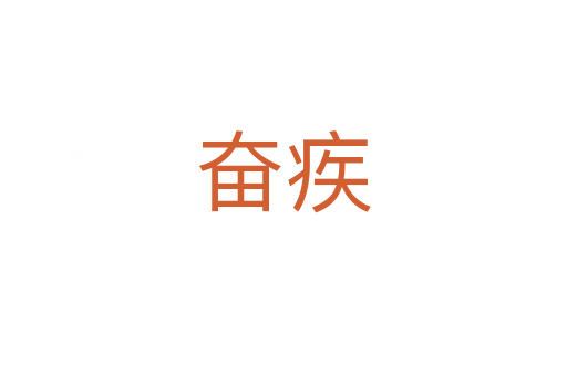 奋疾