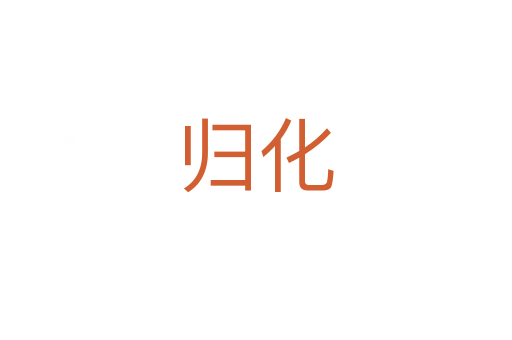 归化