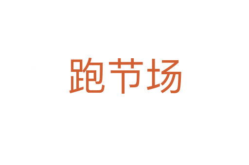 跑节场
