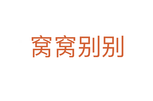 窝窝别别