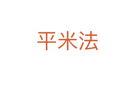 平米法