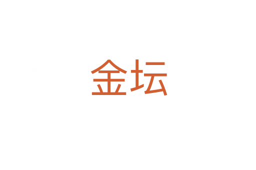 金坛