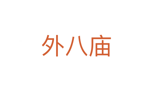 外八庙