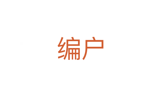 编户