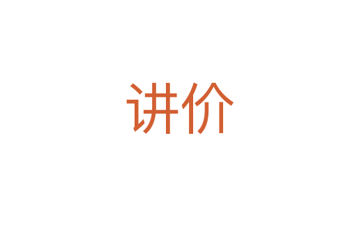 讲价