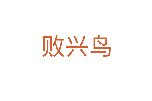败兴鸟