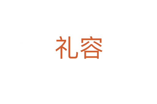 礼容