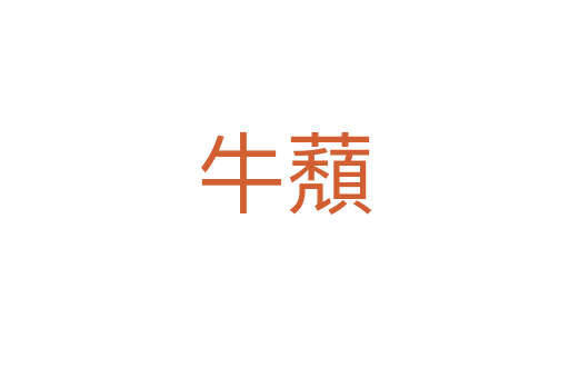 牛蘈