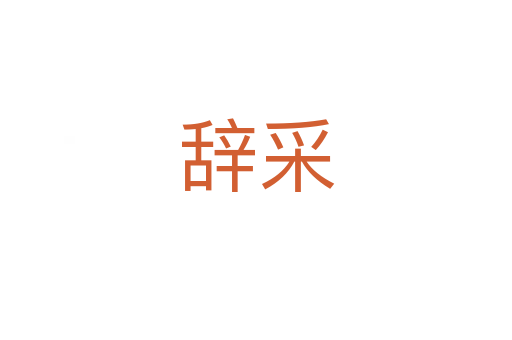 辞采