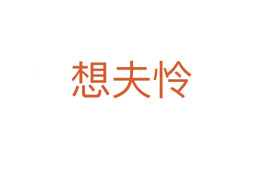 想夫怜