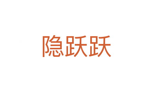 隐跃跃