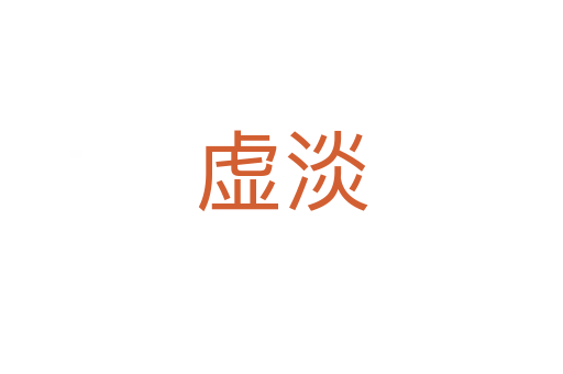 虚淡