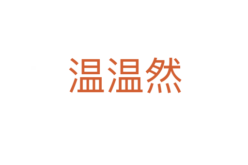 温温然