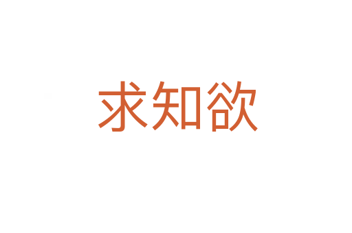 求知欲