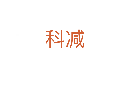科减