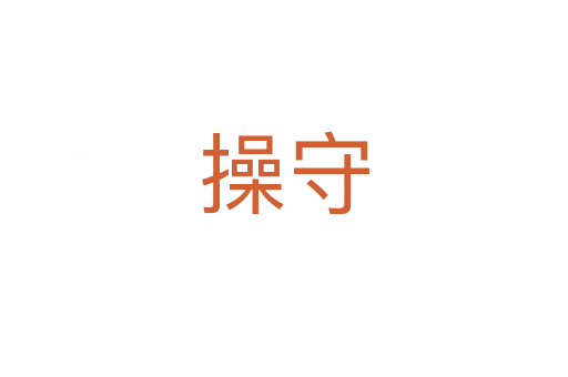 操守