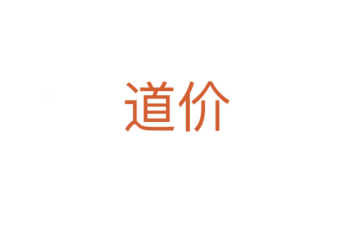 道价