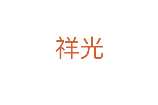 祥光
