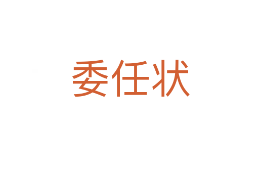 委任状