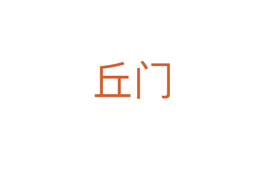 丘门