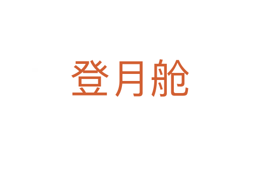 登月舱