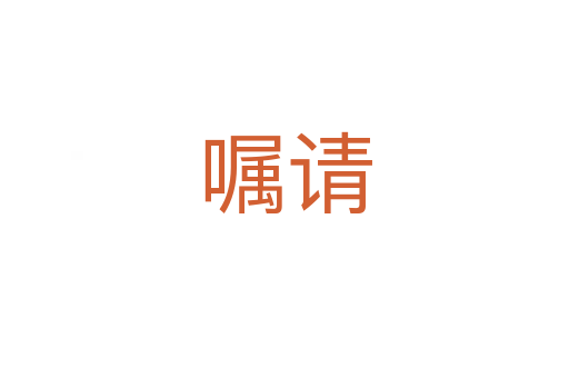 嘱请