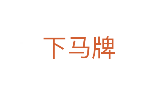下马牌