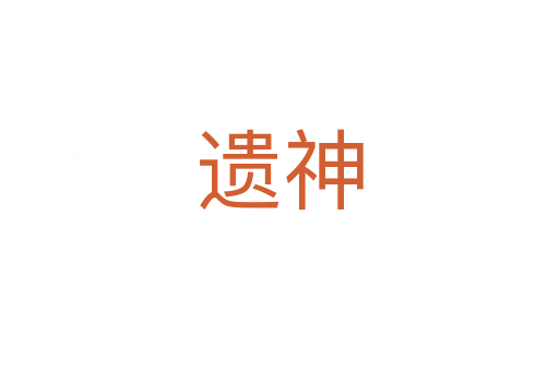 遗神