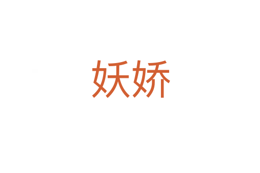 妖娇