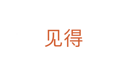 见得