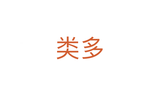 类多