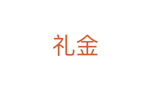 礼金