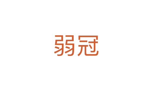 弱冠