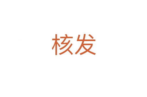 核发