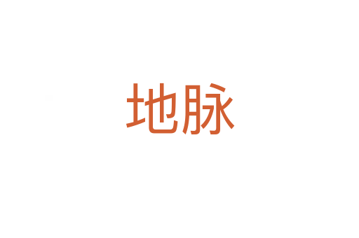 地脉