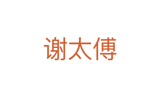 谢太傅
