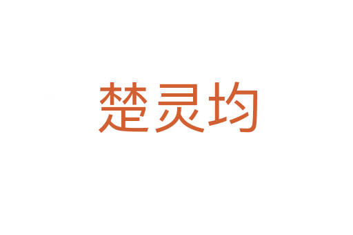 楚灵均