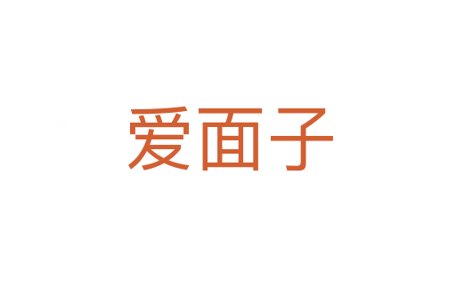 爱面子